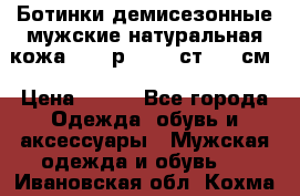 Ботинки демисезонные мужские натуральная кожа Bata р.44-45 ст. 30 см › Цена ­ 950 - Все города Одежда, обувь и аксессуары » Мужская одежда и обувь   . Ивановская обл.,Кохма г.